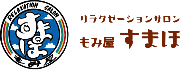 リラクゼーションサロン もみ屋 すまほ