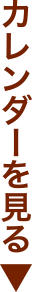カレンダーを見る